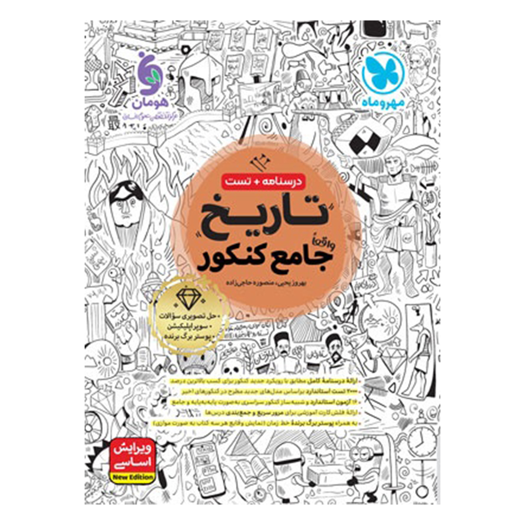 کتاب تاریخ واقعا جامع کنکور کتاب تاریخ واقعا جامع کنکور