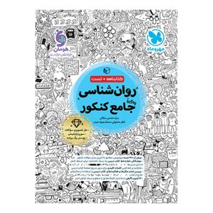 کتاب روان شناسی واقعا جامع کنکور - کتابنامه + بانک تست