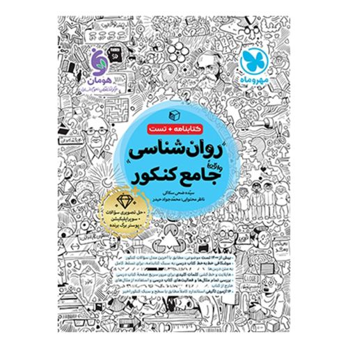 کتاب روان شناسی واقعا جامع کنکور - کتابنامه + بانک تست