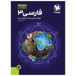 کتاب آموزش فضایی فارسی 3 دوازدهم