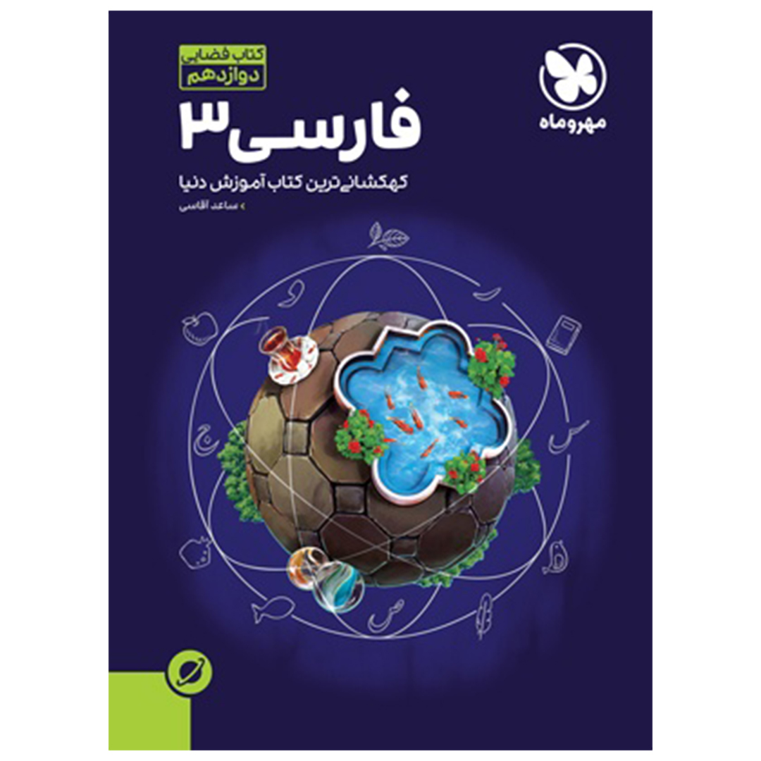 کتاب آموزش فضایی فارسی 3 دوازدهم کتاب آموزش فضایی فارسی 3 دوازدهم