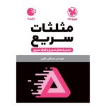 کتاب لقمه تکنیک های مثلثات سریع