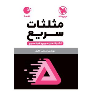 کتاب لقمه تکنیک های مثلثات سریع