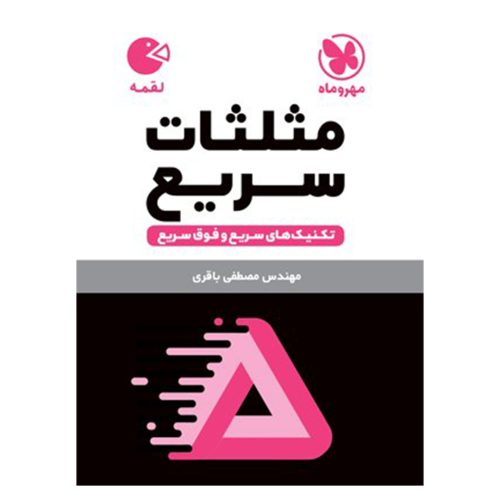 کتاب لقمه تکنیک های مثلثات سریع