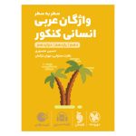 کتاب لقمه طلایی واژگان سطر به سطر عربی انسانی کنکور