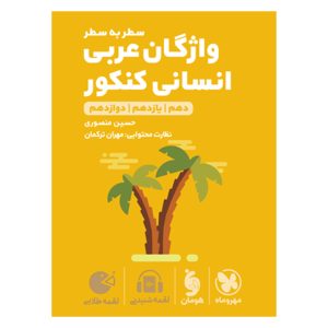 کتاب لقمه طلایی واژگان سطر به سطر عربی انسانی کنکور