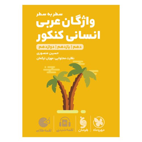 کتاب لقمه طلایی واژگان سطر به سطر عربی انسانی کنکور