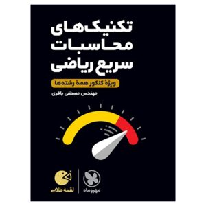 کتاب لقمه طلایی تکنیک های محاسبات سریع ریاضی کنکور