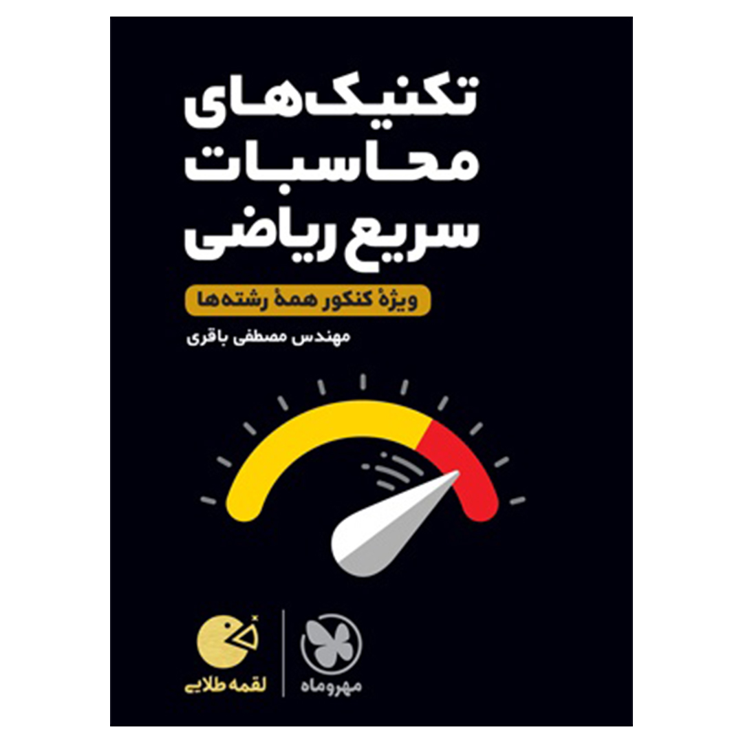 کتاب لقمه طلایی تکنیک های محاسبات سریع ریاضی کنکور کتاب لقمه طلایی تکنیک های محاسبات سریع ریاضی کنکور