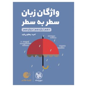 کتاب لقمه طلایی واژگان سطر به سطر زبان کنکور