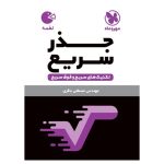 کتاب لقمه تکنیک های جذر سریع