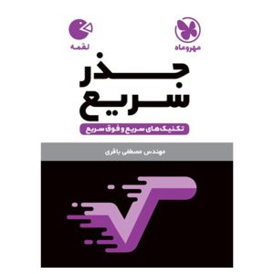کتاب لقمه تکنیک های جذر سریع