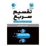 کتاب لقمه تکنیک های تقسیم سریع