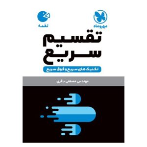 کتاب لقمه تکنیک های تقسیم سریع