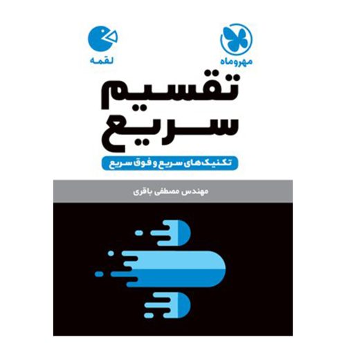 کتاب لقمه تکنیک های تقسیم سریع