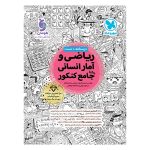 کتاب ریاضی و آمار انسانی واقعا جامع کنکور
