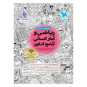 کتاب ریاضی و آمار انسانی واقعا جامع کنکور