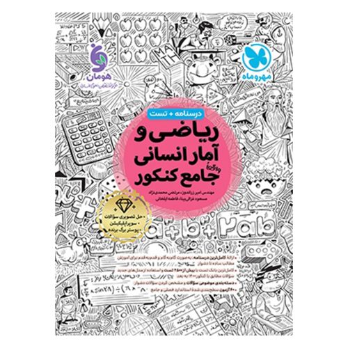 کتاب ریاضی و آمار انسانی واقعا جامع کنکور