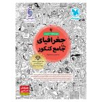 کتاب جغرافیا واقعا جامع کنکور