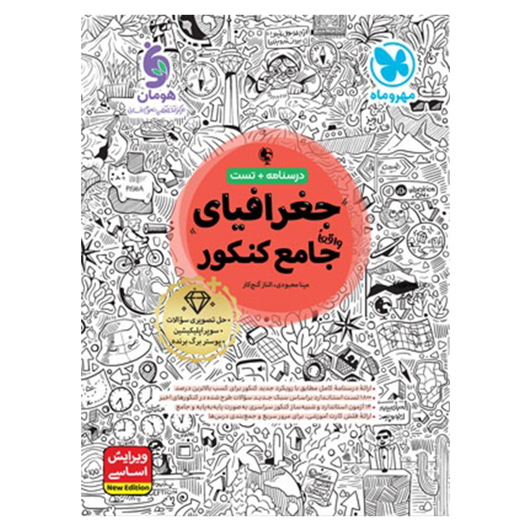 کتاب جغرافیا واقعا جامع کنکور کتاب جغرافیا واقعا جامع کنکور