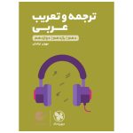 کتاب لقمه طلایی ترجمه و تعریب عربی کنکور