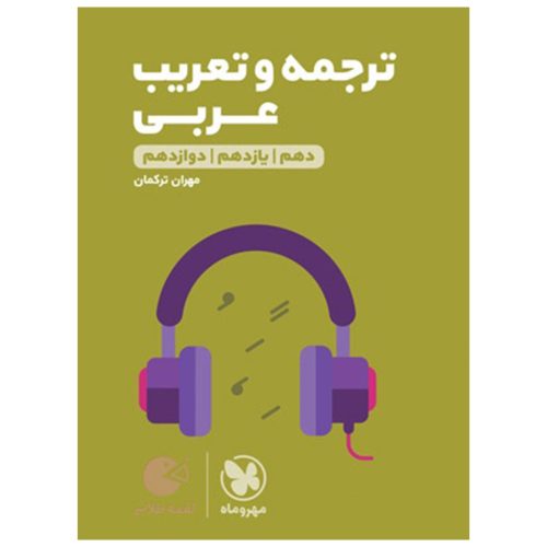 کتاب لقمه طلایی ترجمه و تعریب عربی کنکور