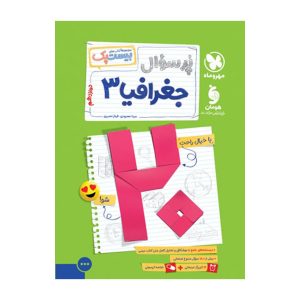 بیست پک جغرافیا 3 دوازدهم