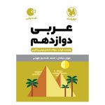 کتاب لقمه عربی دوازدهم
