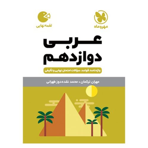 کتاب لقمه عربی دوازدهم