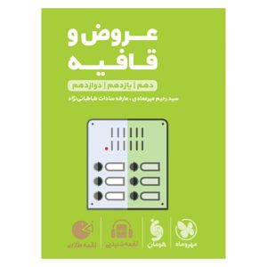 کتاب لقمه طلایی عروض و قافیه کنکور
