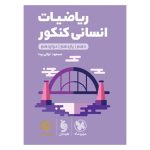 کتاب لقمه طلایی ریاضیات انسانی کنکور