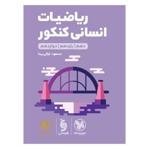 کتاب لقمه طلایی ریاضیات انسانی کنکور