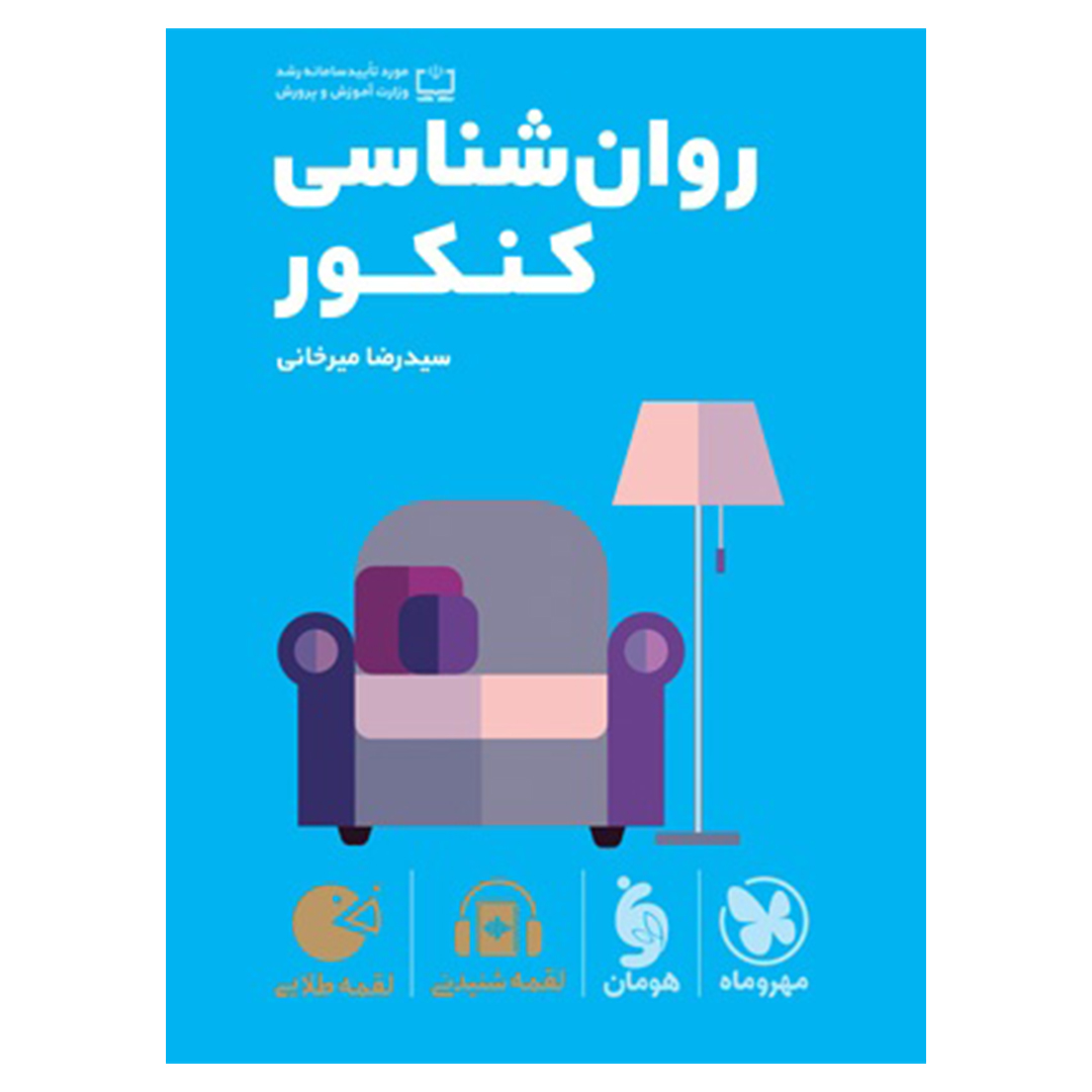 کتاب لقمه طلایی روانشناسی کنکور کتاب لقمه طلایی روانشناسی کنکور