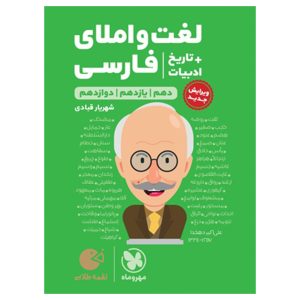 کتاب لقمه طلایی لغت و املای فارسی + تاریخ ادبیات کنکور