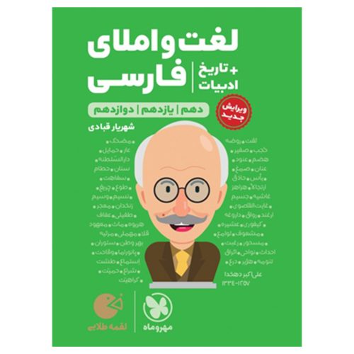 کتاب لقمه طلایی لغت و املای فارسی + تاریخ ادبیات کنکور
