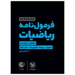 کتاب لقمه هندبوک فرمول نامه ریاضیات