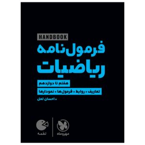 کتاب لقمه هندبوک فرمول نامه ریاضیات