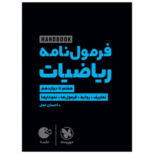 کتاب لقمه هندبوک فرمول نامه ریاضیات