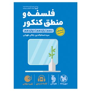 کتاب لقمه طلایی فلسفه و منطق کنکور