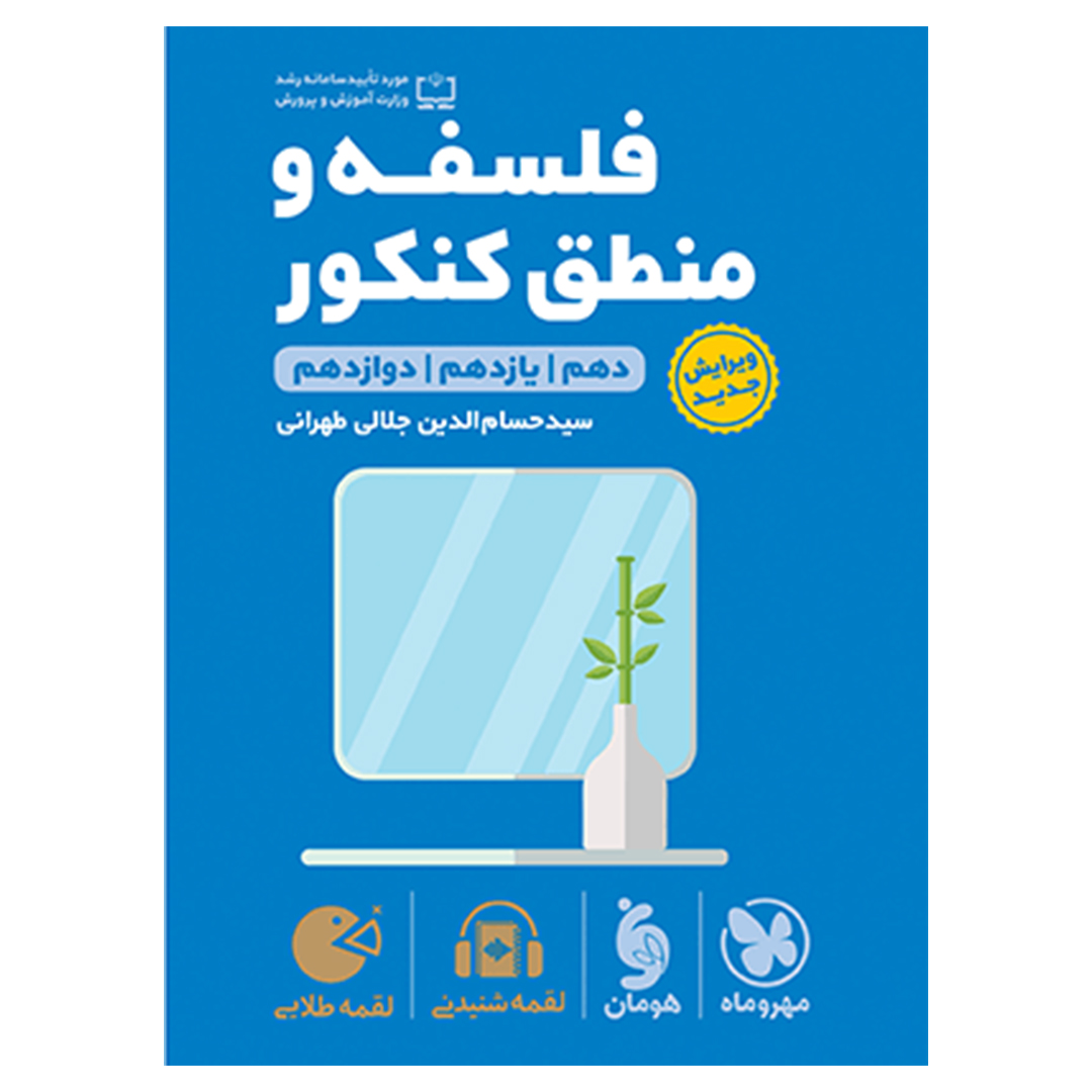 کتاب لقمه طلایی فلسفه و منطق کنکور کتاب لقمه طلایی فلسفه و منطق کنکور