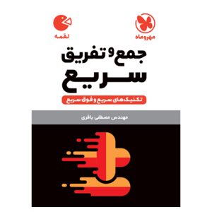 کتاب لقمه تکنیک های جمع و تفریق سریع
