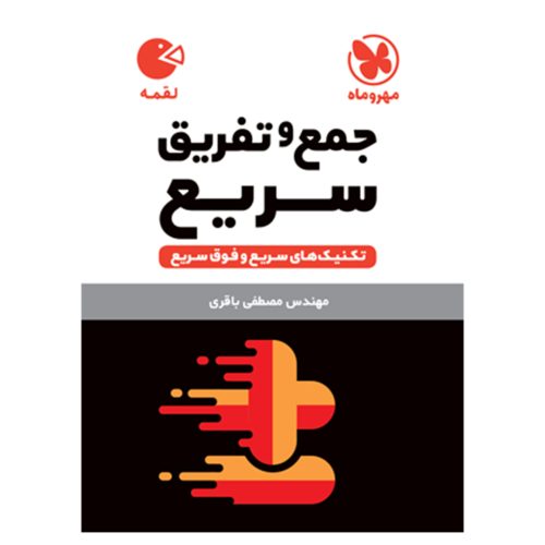 کتاب لقمه تکنیک های جمع و تفریق سریع