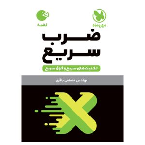 کتاب لقمه تکنیک های ضرب سریع