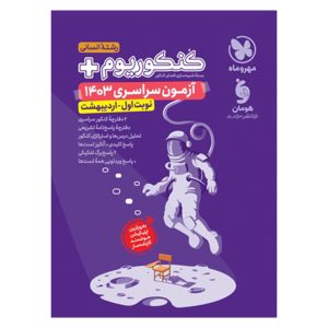 کتاب کنکوریوم پلاس اردیبهشت 1403 رشته انسانی