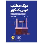کتاب لقمه طلایی درک مطلب عربی کنکور