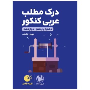 کتاب لقمه طلایی درک مطلب عربی کنکور
