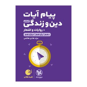 لقمه طلایی پیام آیات انسانی کنکور