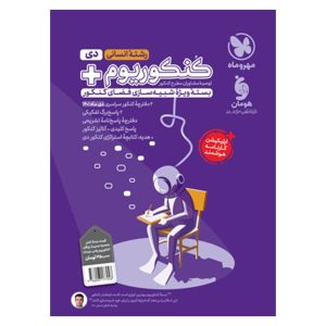 کتاب کنکوریوم پلاس 1401 انسانی، دی ماه با پاسخ تشریحی