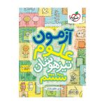 آزمون تیزهوشان علوم ششم