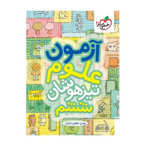 آزمون تیزهوشان علوم ششم
